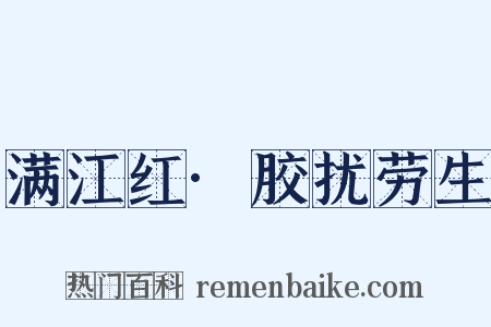 满江红·胶扰劳生是什么意思的图片